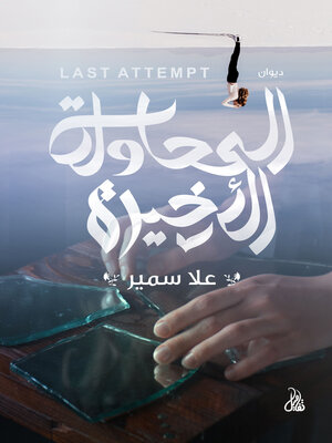 cover image of المحاولة الأخيرة